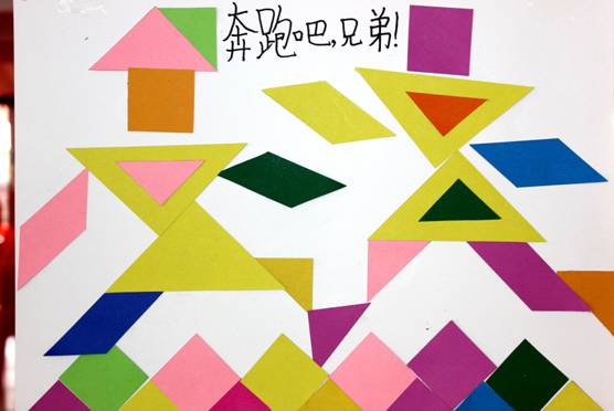 6月1日,黄冈中学广州学校实验小学第三届科技节活动中,一年级分会场举行了七巧板拼图竞赛。 一年级孩子将小小的七巧板拼出了大大的智慧,看,孩子们的杰作:翻滚的海洋世界,可爱的小动物,以及我们的长征火箭 比赛期间,孩子们充分发挥团队协作的精神,有的同学使用胶水粘,有的同学还带上了彩笔,在画面上填上了漂亮的色彩,绘出了美丽的背景,还有同学用到了遮挡、叠加等方法,把我们七巧板拼图上升到了一个新的高度,在比赛中同学们不仅体会到了七巧板中蕴含的科技内涵,还体会到了团结协作才是获胜的关键